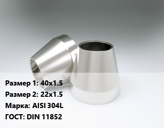 Переход нержавеющий   40х1.5х22х1.5 Сталь: AISI 304L ГОСТ: DIN 11852, шт цена от 144 ₼ / шт, где купить, условия доставки в Баку и Бакинская области